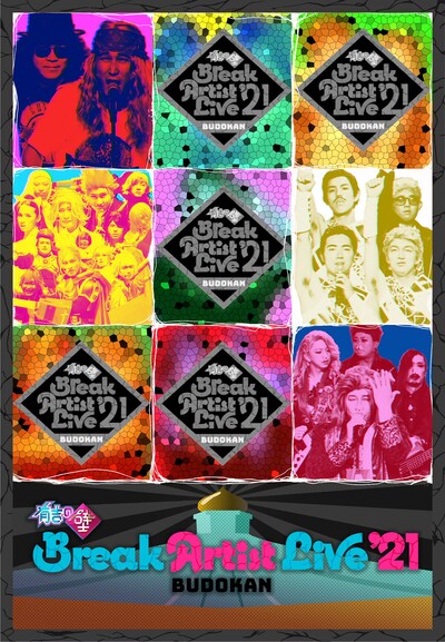 「『有吉の壁』Break Artist Live’21 BUDOKAN」イメージ