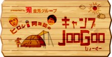 「ヒロシ・阿諏訪のキャンプJooGoo」ロゴ