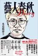 水道橋博士のルポ「藝人春秋Diary」発売、萩本欽一や爆笑問題太田の人物伝