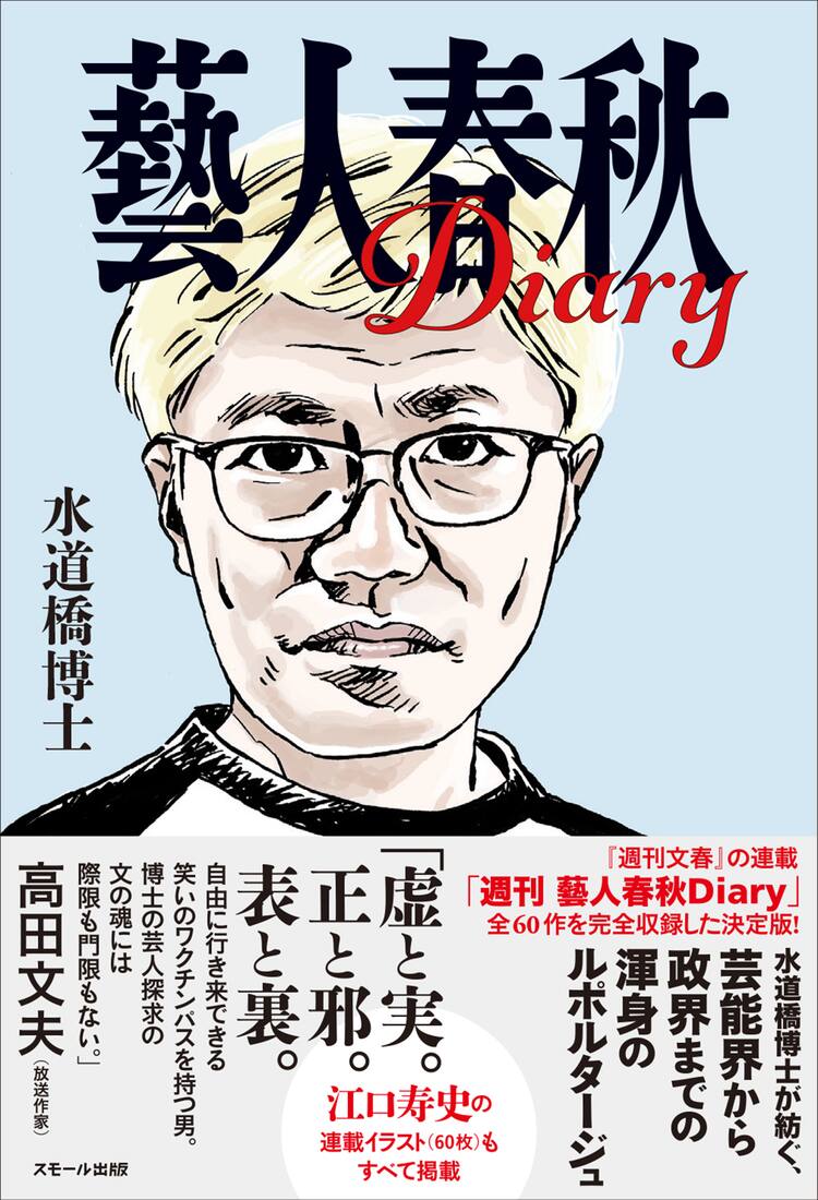 水道橋博士のルポ 藝人春秋diary 発売 萩本欽一や爆笑問題太田の人物伝 お笑いナタリー