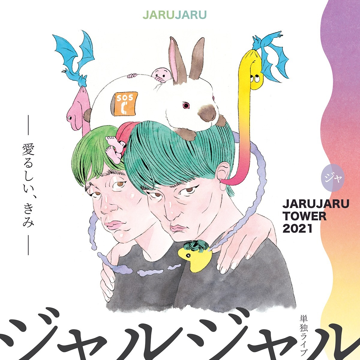 「JARUJARU TOWER 2021 ー愛るしい、きみー」キービジュアル