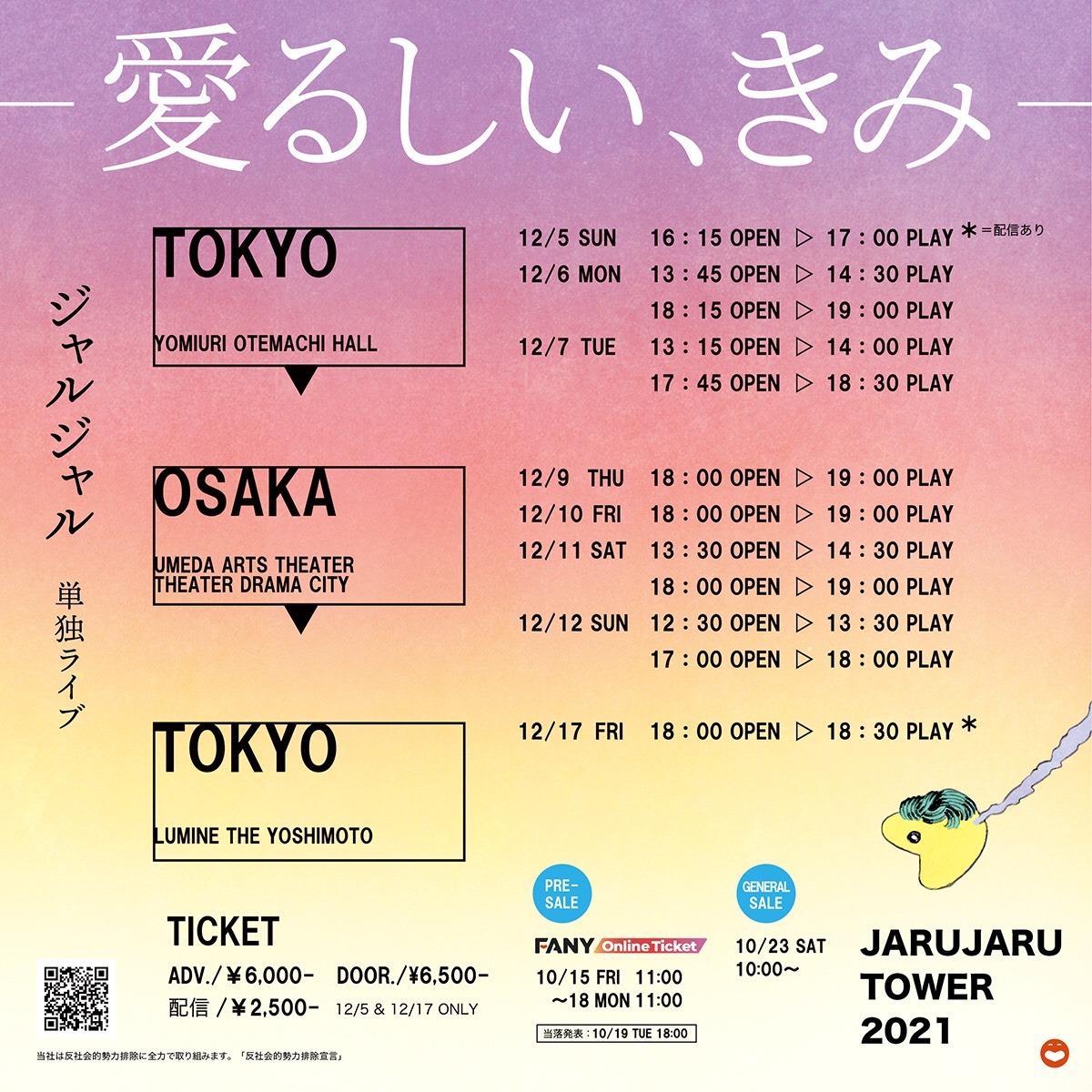 「JARUJARU TOWER 2021 ー愛るしい、きみー」日程