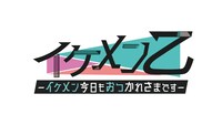 「イケメン乙－イケメン今日もおつかれさまです－」ロゴ
