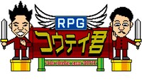 「RPGコウテイ君」ロゴ