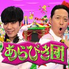 「あらびき団」初のゴールデンSP、ライト東野「なにかの間違いじゃないですか!」