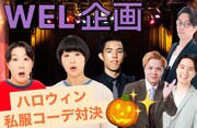 「ハロウィン私服コーデ対決」イメージ