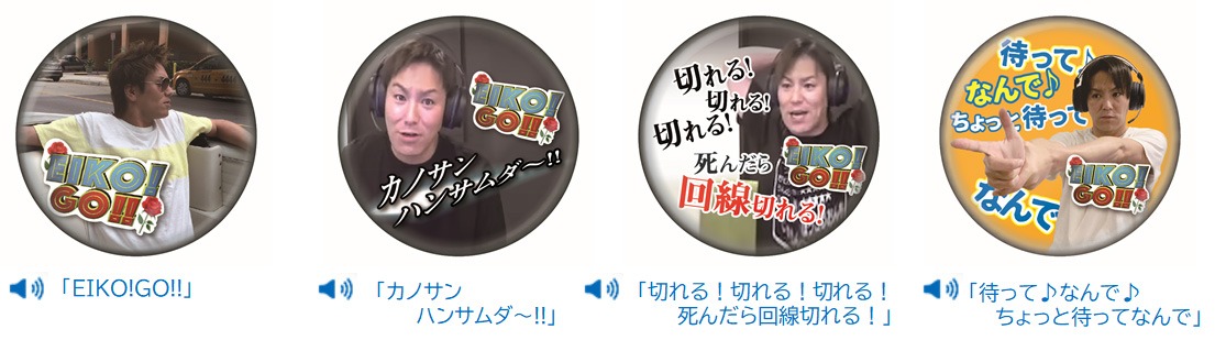 「EIKO!GO!!」ボイス缶バッジ