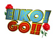 「EIKO!GO!!」ロゴ