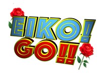 「EIKO!GO!!」ロゴ