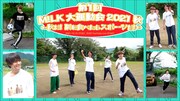 コロチキが「第1回 M!LK大運動会」でMC、YouTubeで生配信