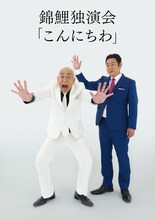 「初単独ライブ 錦鯉独演会『こんにちわ』」フライヤー