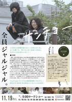 「サンチョー」ポスタービジュアル（裏面）