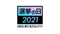 「選挙の日2021 太田光と問う！私たちのミライ」ロゴ
