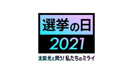 「選挙の日2021 太田光と問う!私たちのミライ」ロゴ