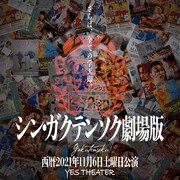 「シン・ガクテンソク劇場版～さらば、全ての学天即～」