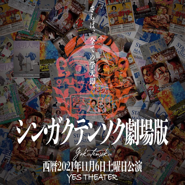 「シン・ガクテンソク劇場版～さらば、全ての学天即～」