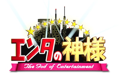 「エンタの神様」ロゴ (c)日本テレビ