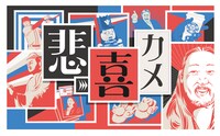 「悲→喜カメ」キービジュアル