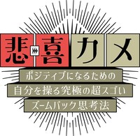 「悲→喜カメ」ロゴ