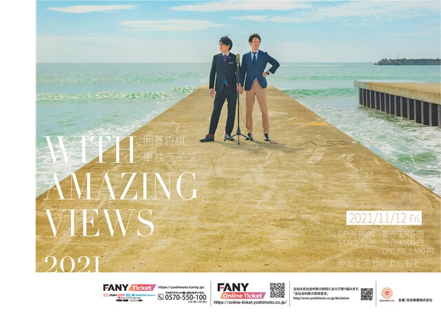 囲碁将棋単独ライブ「WITH AMAZING VIEWS 2021」