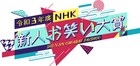 「NHK新人お笑い大賞」生放送決定、審査に笑い飯哲夫、清水ミチコら