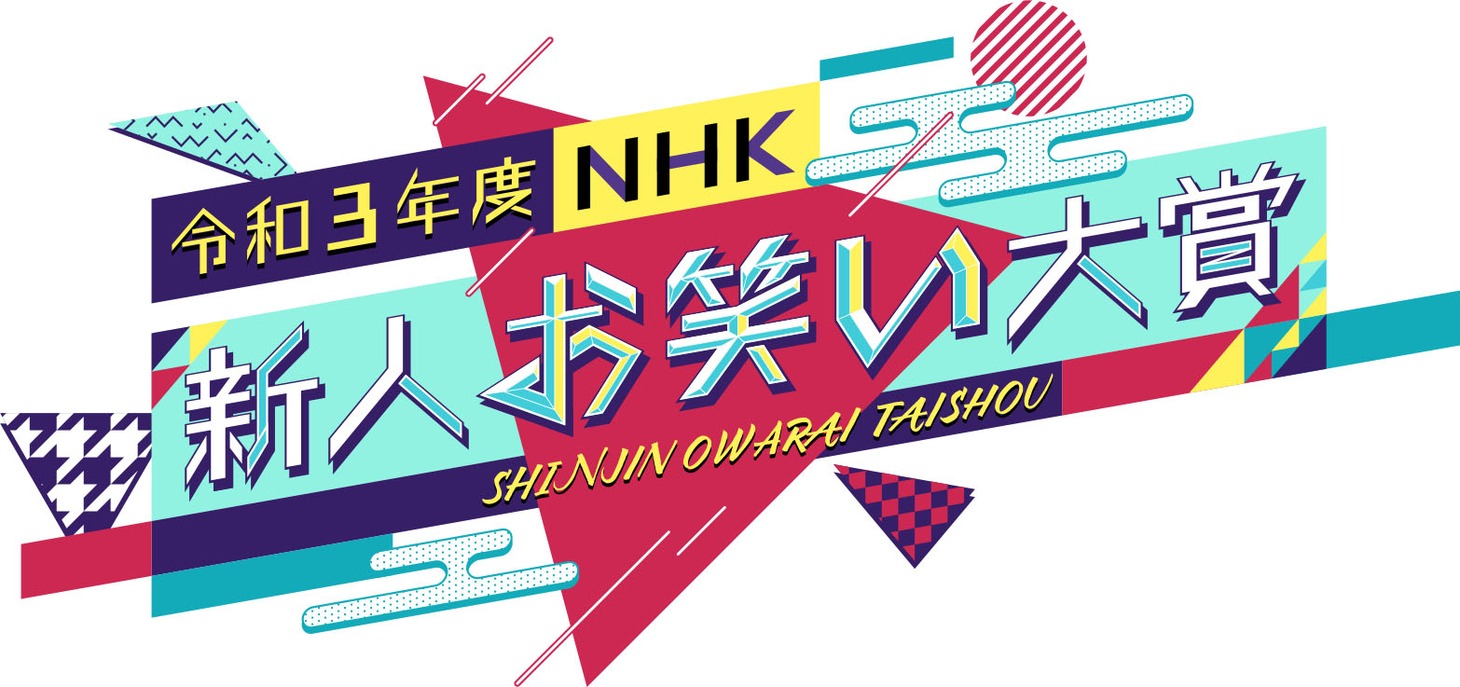 「令和3年度 NHK新人お笑い大賞」ロゴ (c)NHK