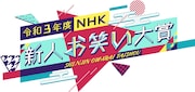 「令和3年度 NHK新人お笑い大賞」ロゴ (c)NHK