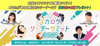 「Skyrocket Company リーダーサミット2021」イメージ