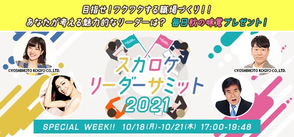 「Skyrocket Company リーダーサミット2021」イメージ