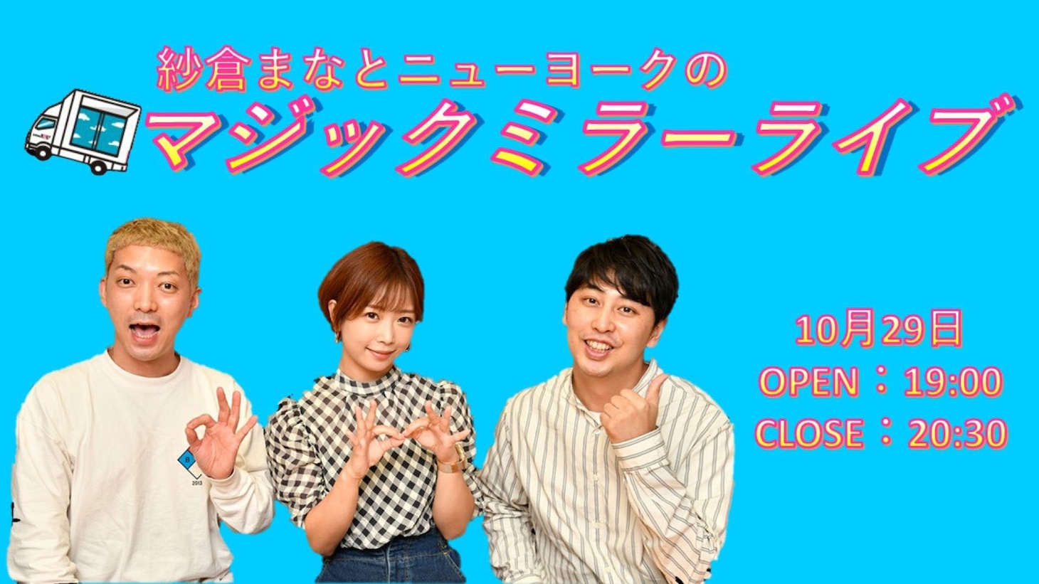「紗倉まなとニューヨークのマジックミラーライブ」