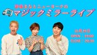 ニューヨーク&紗倉まなの「マジックミラーナイト」配信イベント、ゲストにBKB