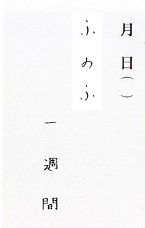 「ふのふ『一週間』」イメージ