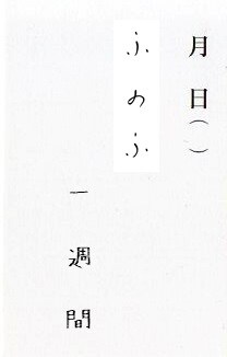 「ふのふ『一週間』」イメージ