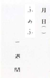 「ふのふ『一週間』」イメージ