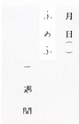 小森園ひろし、TCクラクション、伊藤修子の日記を混ぜてみるとどうなる