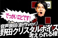 「音声衰弱（新作ver.）の野田クリスタルのボイスを好き勝手に考えられる権」