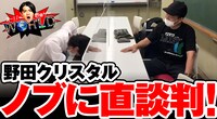 YouTube動画「【スーパー野田ゲーWORLD】野田クリスタル、千鳥ノブに本気の直談判！」のサムネイル。
