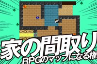 「あなたの家の間取りが RPGのマップになる権」