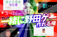 「野田クリスタルと一緒に野田ゲーをつくれる権」
