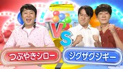 ジグザグジギー初勝利なるか「わらたま」対戦相手はつぶやきシロー