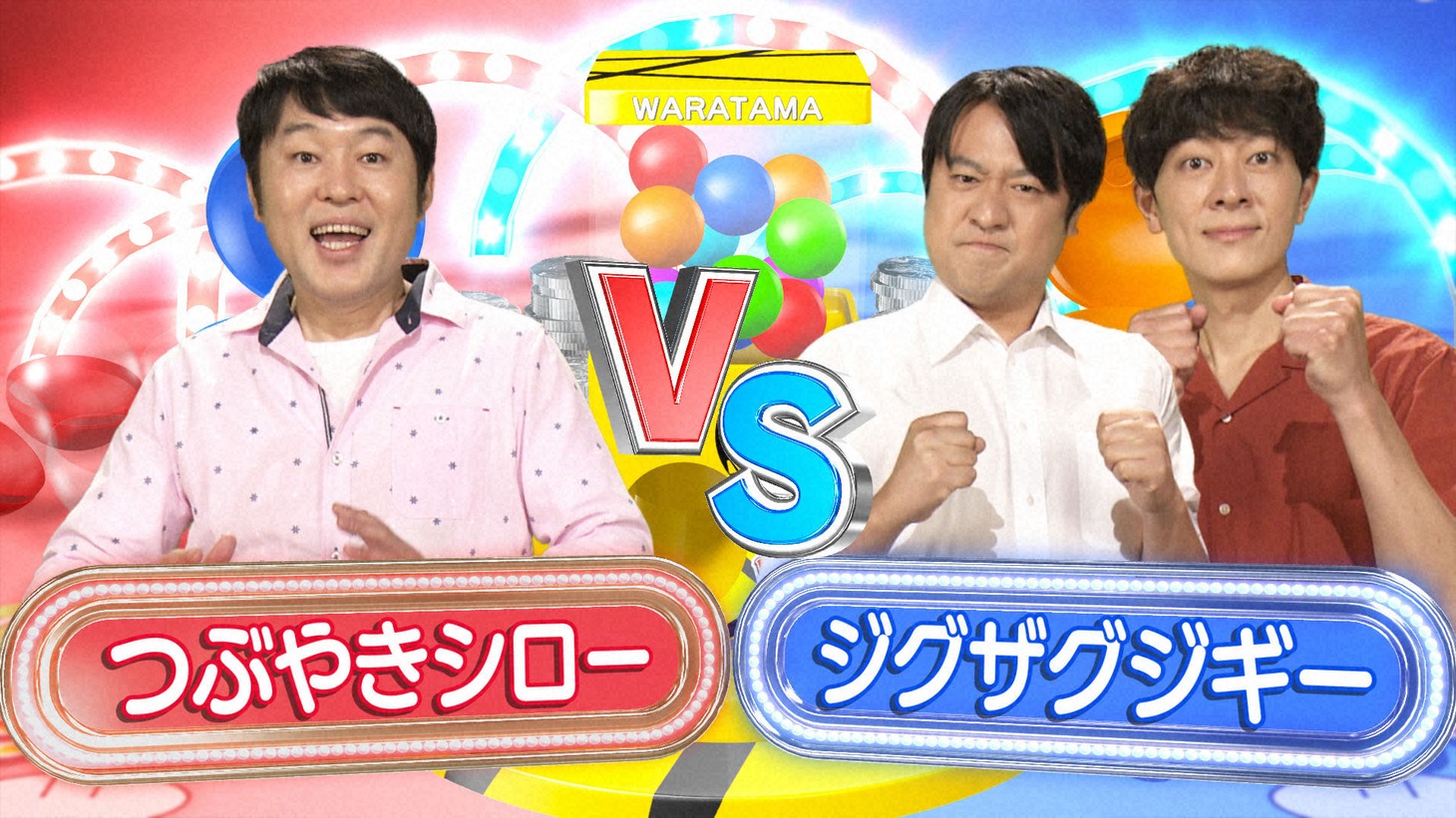 つぶやきシローとジグザグジギー。