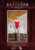 11月26日から開催される「『有吉クイズ写真展』Photo by Leslie Kee」メインビジュアル。