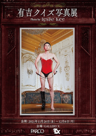 「『有吉クイズ写真展』Photo by Leslie Kee」メインビジュアル