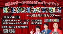 「新宿カウボーイかねきよ&TwoTトークライブ『20代にオジサンまざってもいいですか？』～札幌＆旭川弾丸ツアー～」告知ビジュアル