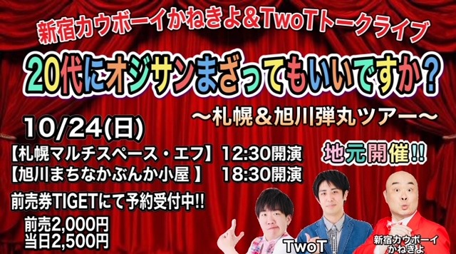 「新宿カウボーイかねきよ&TwoTトークライブ『20代にオジサンまざってもいいですか？』～札幌＆旭川弾丸ツアー～」告知ビジュアル