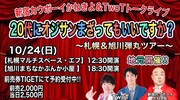 新宿カウボーイかねきよ&TwoTが地元でトーク、札幌と旭川を巡る“弾丸ツアー”