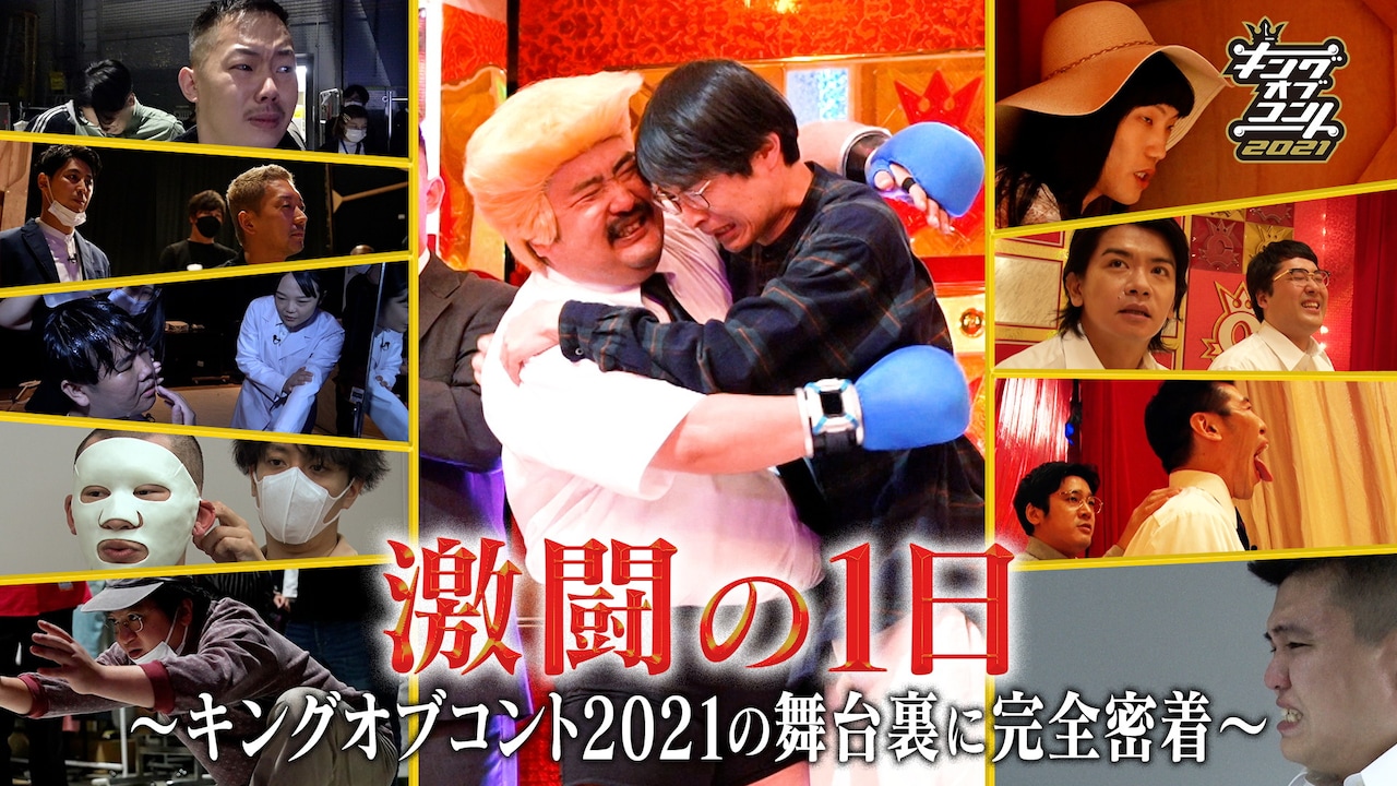 「キングオブコント2021」舞台裏に密着、ドキュメンタリー「激闘の1日」配信