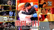 「激闘の1日~キングオブコント2021の舞台裏に完全密着~」(c)TBS