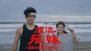 「漂流兄妹～理科の知識で大脱出!?～」キービジュアル