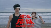 「漂流兄妹～理科の知識で大脱出!?～」キービジュアル